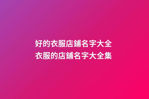 好的衣服店鋪名字大全 衣服的店鋪名字大全集
